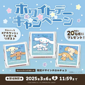 サニパック×シナモロール ホワイトデー限定チロルチョコプレゼントキャンペーン