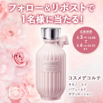 コスメデコルテ キモノ ユイ パフュームドボディローション フォロー＆リポストキャンペーン