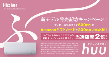 Haier huu やさしいエアコン 新モデル発売記念キャンペーン