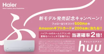 Haier huu やさしいエアコン 新モデル発売記念キャンペーン