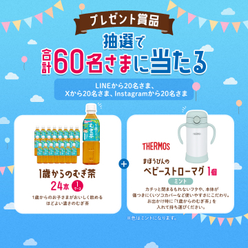 1歳からのむぎ茶＆THERMOSベビーストローマグ プレゼントキャンペーン