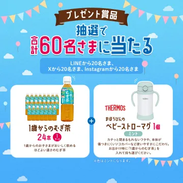 1歳からのむぎ茶＆THERMOSベビーストローマグ プレゼントキャンペーン