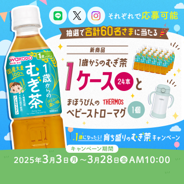 1歳からのむぎ茶＆サーモスベビーストローマグ 育ち盛りのむぎ茶キャンペーン
