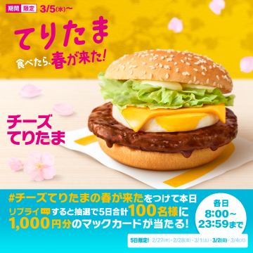チーズてりたま 春限定マックカードプレゼントキャンペーン
