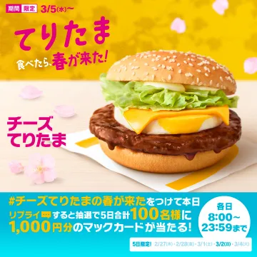 チーズてりたま 春限定マックカードプレゼントキャンペーン
