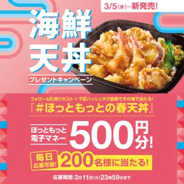 海鮮天丼 春限定発売＆電子マネープレゼントキャンペーン