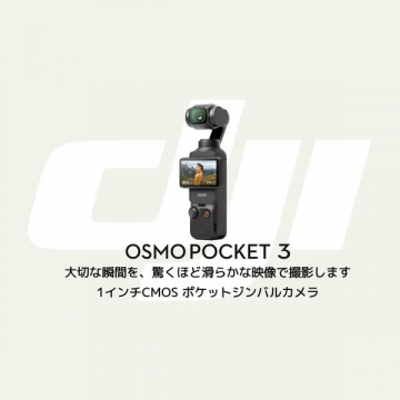 OSMOPOCKET 3 高画質ポケットジンバルカメラ