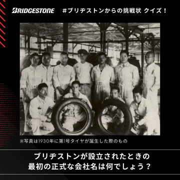 ブリヂストン創業記念クイズキャンペーン