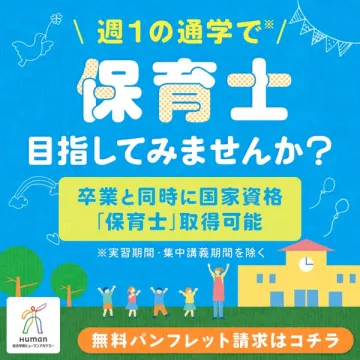 週1通学で目指す保育士資格取得講座