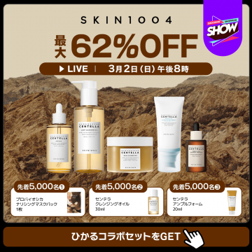 SKIN1004ひかるコラボセット＆最大62％オフキャンペーン