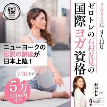 石村友見の国際RYT200ヨガ講座（来日資格集中講座）