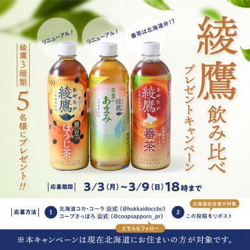 綾鷹3種飲み比べプレゼントキャンペーン