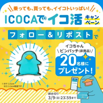 ICOCAでイコ活キャンペーン ピンバッジプレゼント