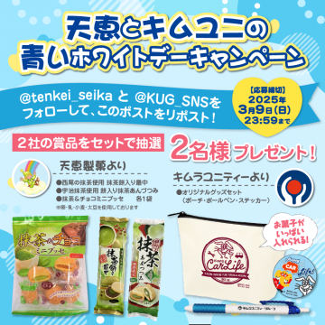 天恵とキムユニのホワイトデーキャンペーン