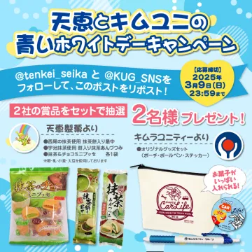 天恵とキムユニのホワイトデーキャンペーン