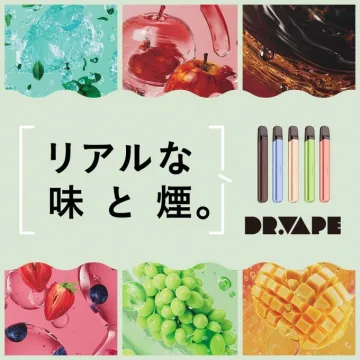 フレーバーが楽しめる電子タバコ DR.VAPE