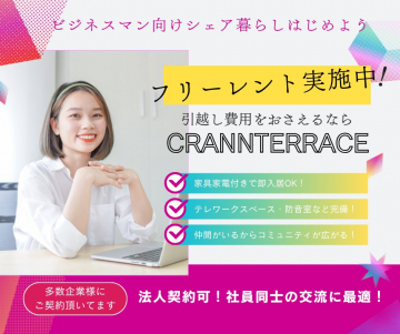 ビジネスマン向けシェアハウス CRANNTERRACE