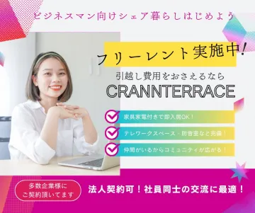 ビジネスマン向けシェアハウス CRANNTERRACE