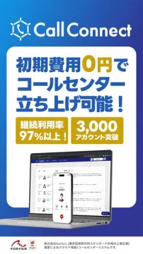 CallConnect（クラウド型コールセンター構築サービス）