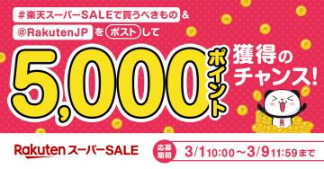 楽天スーパーSALE 5000ポイント獲得キャンペーン