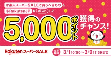 楽天スーパーSALE 5000ポイント獲得キャンペーン