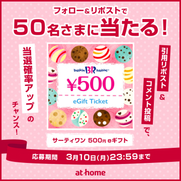 サーティワン500円eギフトキャンペーン