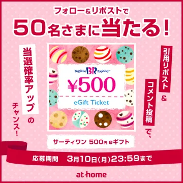 サーティワン500円eギフトキャンペーン