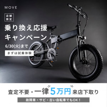 MOVE店舗限定乗り換え応援キャンペーン