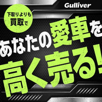 ガリバー愛車買取サービス（高価買取訴求）