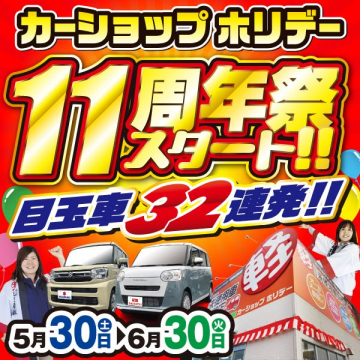 カーショップホリデー11周年大感謝セール