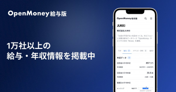 企業年収がわかるOpenMoney給与版