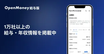 企業年収がわかるOpenMoney給与版