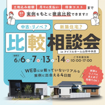 中古リノベと新築を比べる住宅相談会