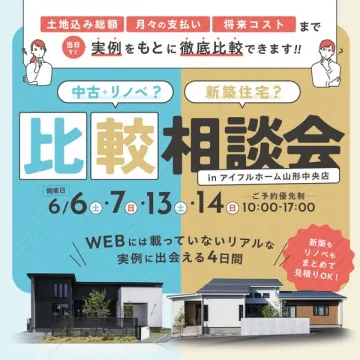 中古リノベと新築を比べる住宅相談会