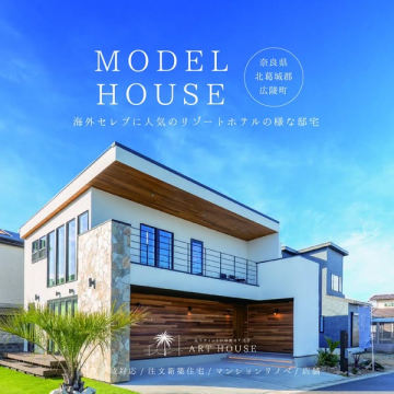 広陵町のリゾート風モデルハウス