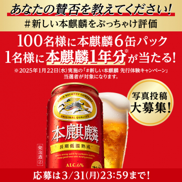 本麒麟1年分が当たる写真投稿キャンペーン