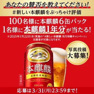 本麒麟1年分が当たる写真投稿キャンペーン