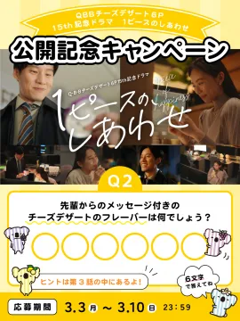 QBBチーズデザート6P×ドラマ「1ピースのしあわせ」公開記念キャンペーン