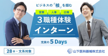 営業・人事・広報の3職種体験インターン