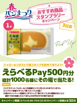 春のパンまつり2025 おすすめ商品スタンプラリーキャンペーン