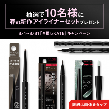 KATE春の新作アイライナーセットプレゼントキャンペーン