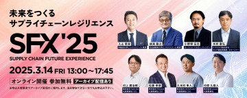 サプライチェーン未来体験イベント SFX\'25 オンライン開催