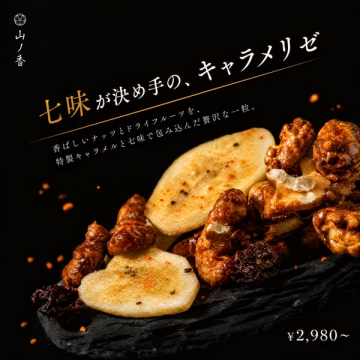 七味香るキャラメリゼナッツ（高級手土産向け）