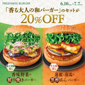 大人の和バーガー期間限定セット