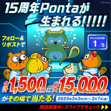 Ponta15周年記念ポイントプレゼントキャンペーン