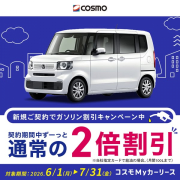 コスモMyカーリース ガソリン割引キャンペーン