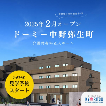 介護付有料老人ホーム ドーミー中野弥生町