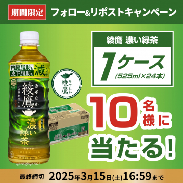 綾鷹 濃い緑茶 フォロー＆リポストキャンペーン