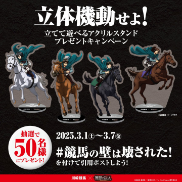 進撃の巨人×川崎競馬 アクリルスタンドプレゼントキャンペーン