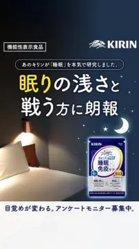 キリン睡眠ケア機能食品（モニター募集）